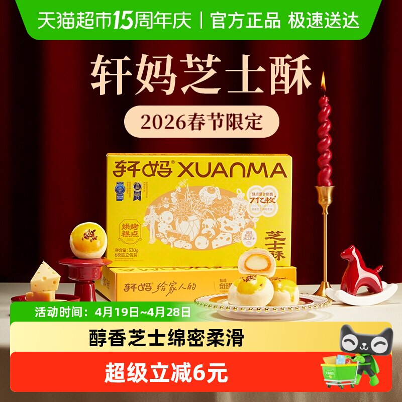 轩妈芝士酥糕点礼盒送礼6枚装330g蛋黄酥雪媚娘休闲零食早餐点心