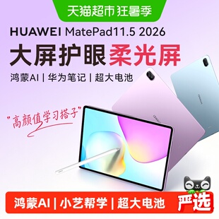 华为平板MatePad11.5新款柔光护眼大屏课堂笔记网课考研神器