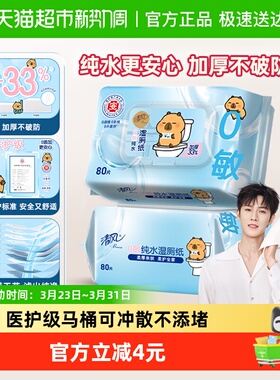 【下拉享优惠】清风卡皮巴拉0敏纯水湿厕纸加厚80片2包温和除菌