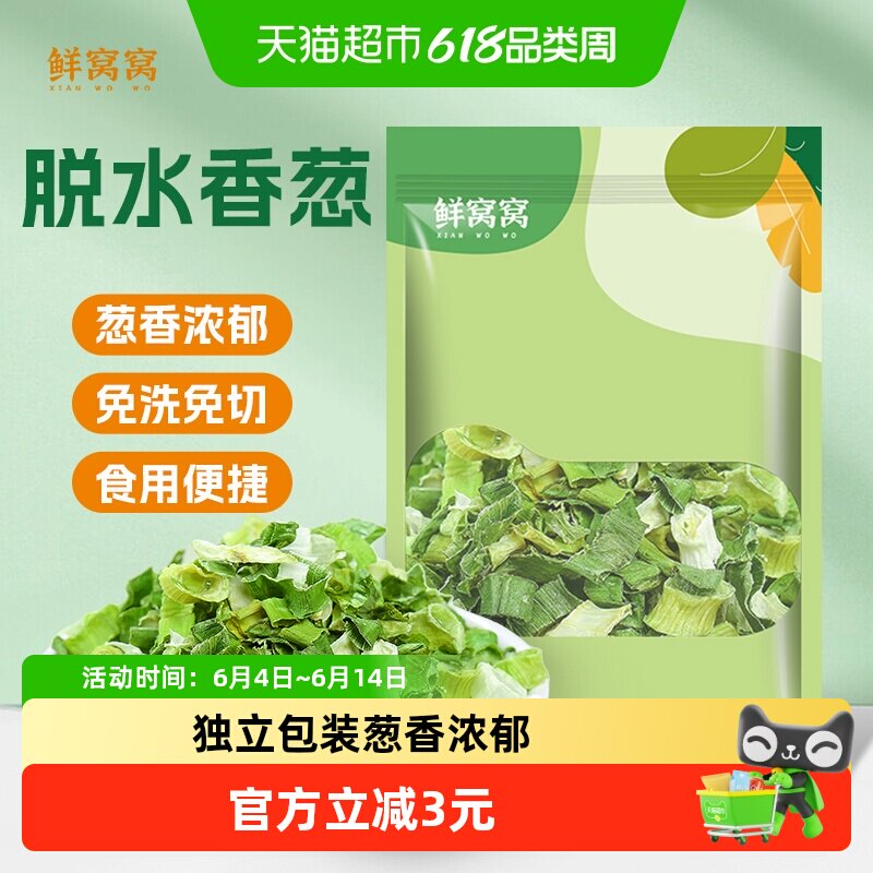 鲜窝窝脱水香葱葱花碎干香葱蔬菜包泡面伴侣煲汤火锅凉拌食材