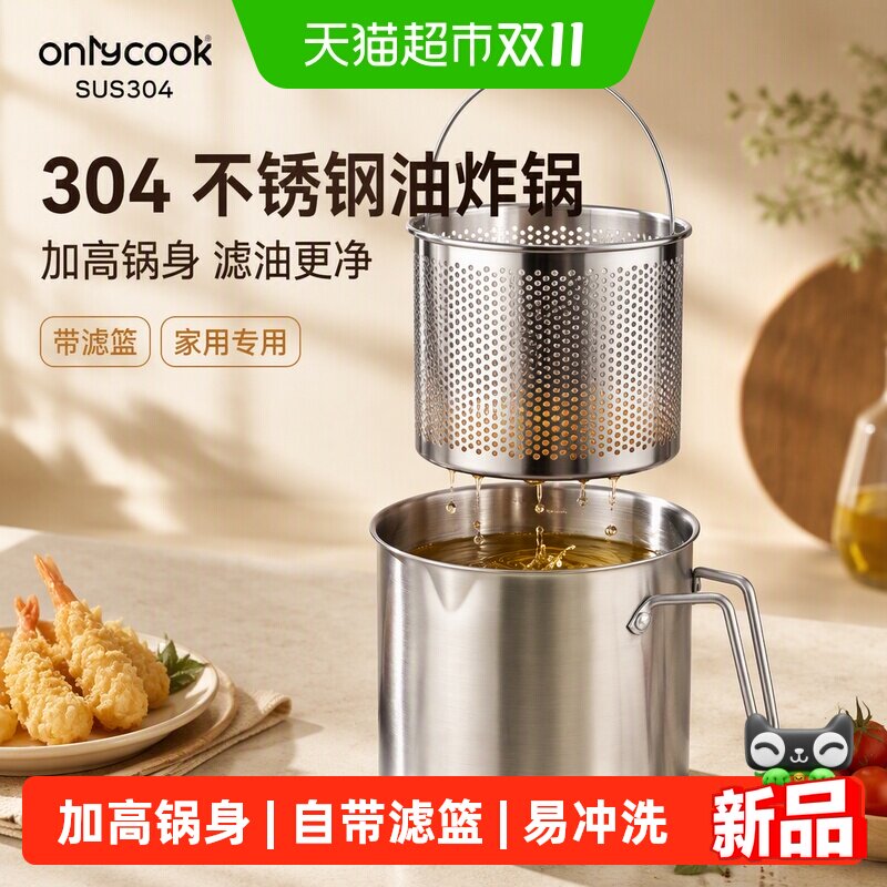 onlycook 304不锈钢油炸锅家用带滤篮天妇罗炸壶炸串煮面专用小锅