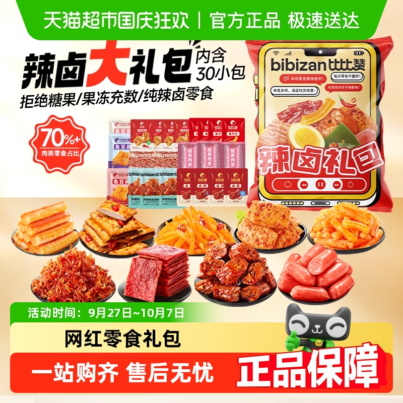 比比赞辣卤零食大礼包麻辣素肉辣条解馋素毛肚鸭脖小吃休闲零食品
