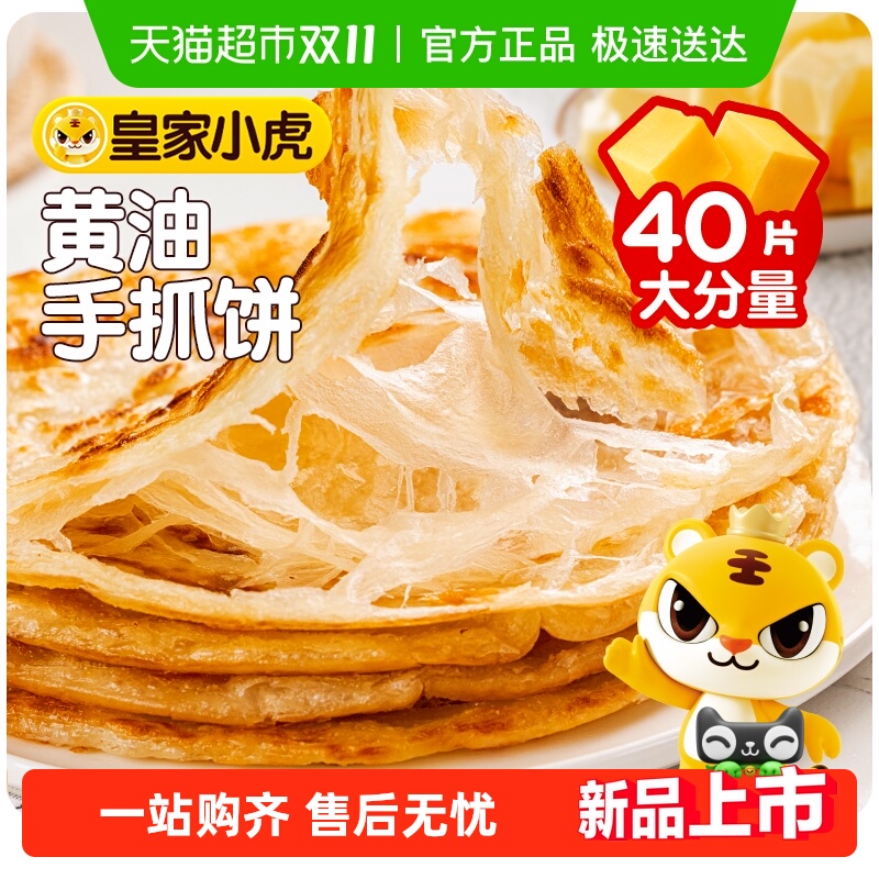 皇家小虎黄油手抓饼皮葱油饼儿童早餐半成品家庭装卷面饼正品包邮