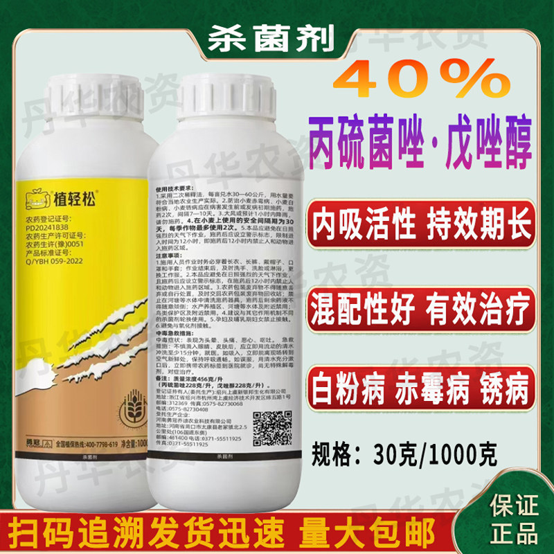 植轻松40%丙硫菌唑戊唑醇杀菌除菌预防农药正品农作物白粉病赤霉病锈病杀菌剂