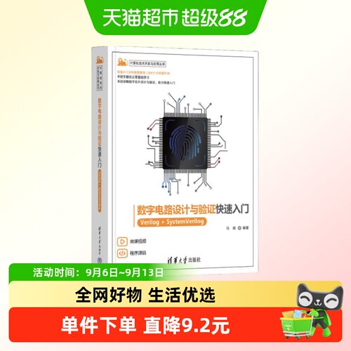 数字电路设计与验证快速入门——Verilog+SystemVerilog