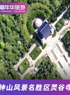 [钟山风景名胜区-明孝陵+美龄宫+灵谷寺+音乐台]江苏 南京 钟山风景名胜区