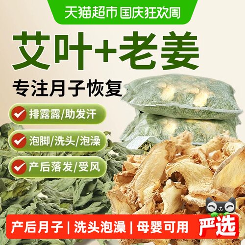 【艾叶+老姜】月子洗头泡脚包