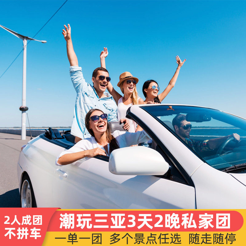 2人专车三亚旅游3天2晚私家团蜈支洲游岛艇出海直升机海南三日游