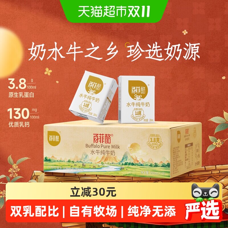 百菲酪水牛纯牛奶儿童早餐奶200ml*18盒/箱量贩装年货送礼盒装