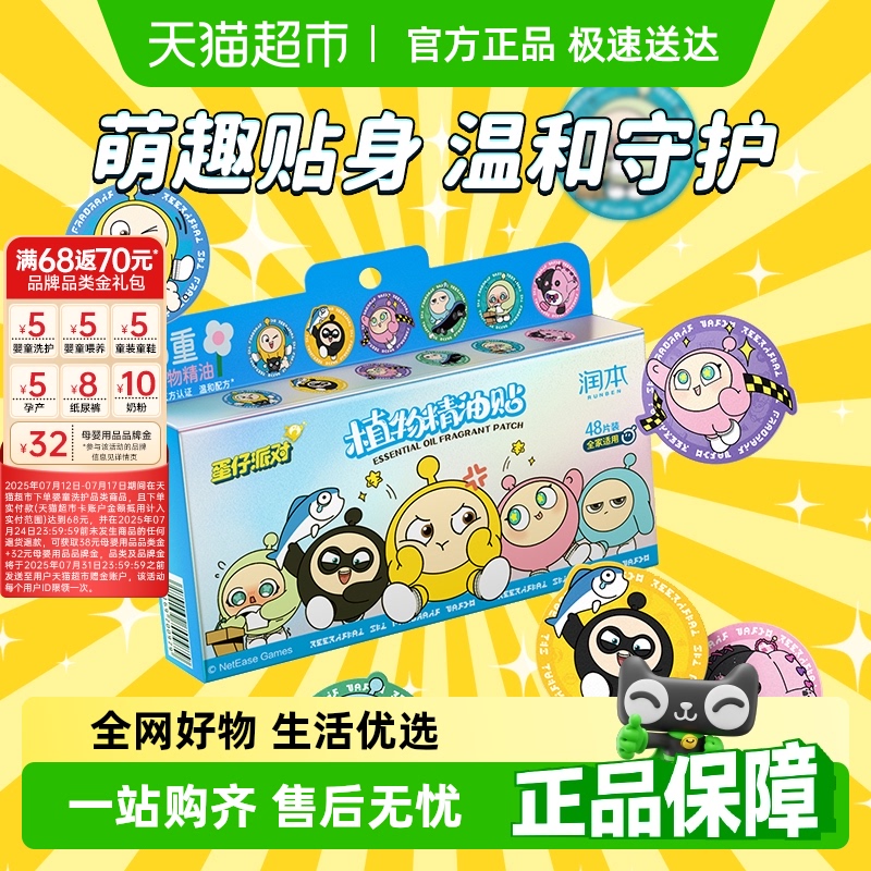润本叮叮蛋仔派对植物精油贴宝宝儿童户外随身专用贴婴儿童驱蚊液