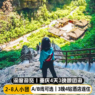 重庆旅游4天3晚跟团游洪崖洞长江索道李子坝武隆天坑2-8人小团