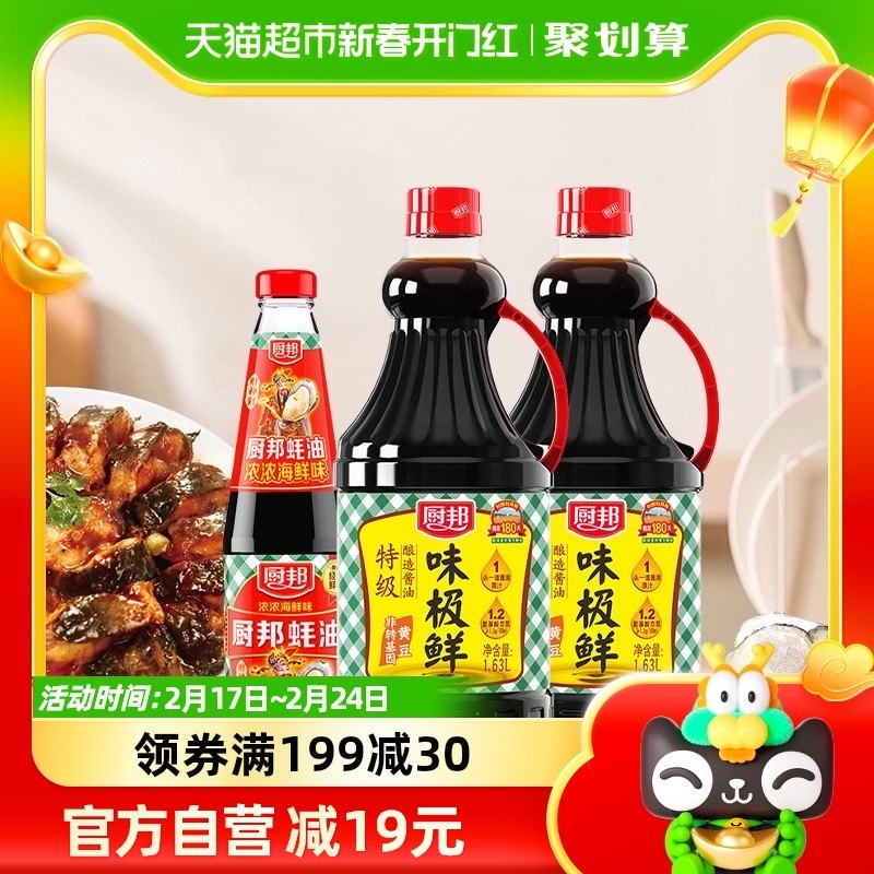 厨邦酱油味极鲜1.63L*2+510g蚝油特级生抽蒸鱼豉油调味料调味品
