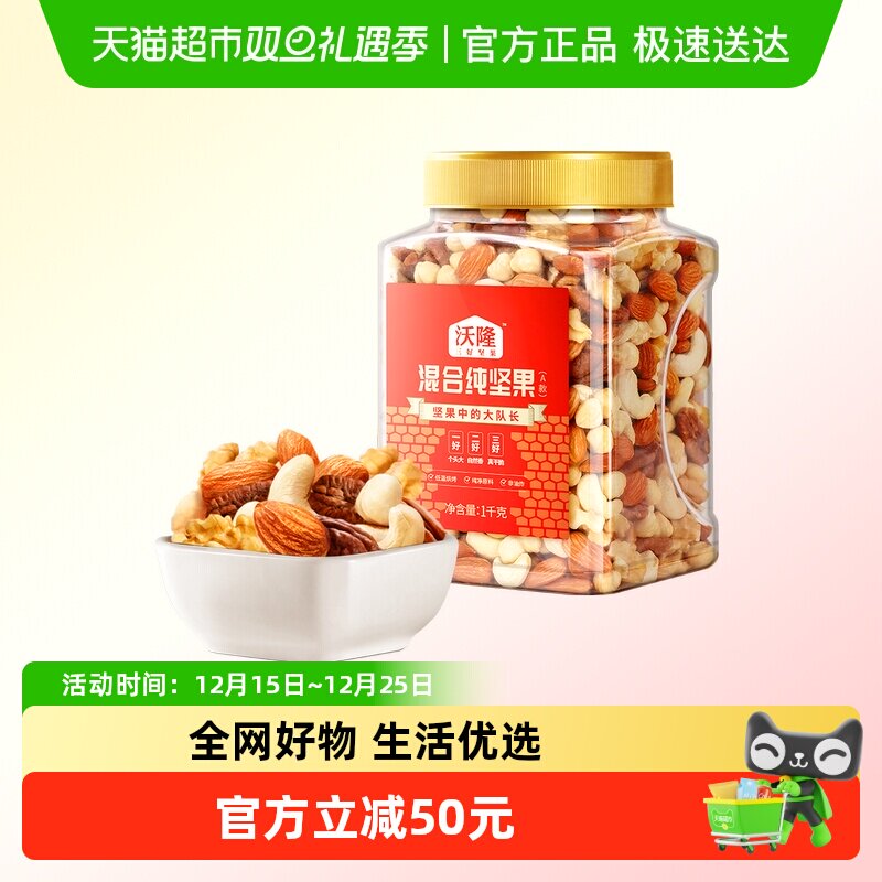 沃隆混合纯坚果罐装1kg