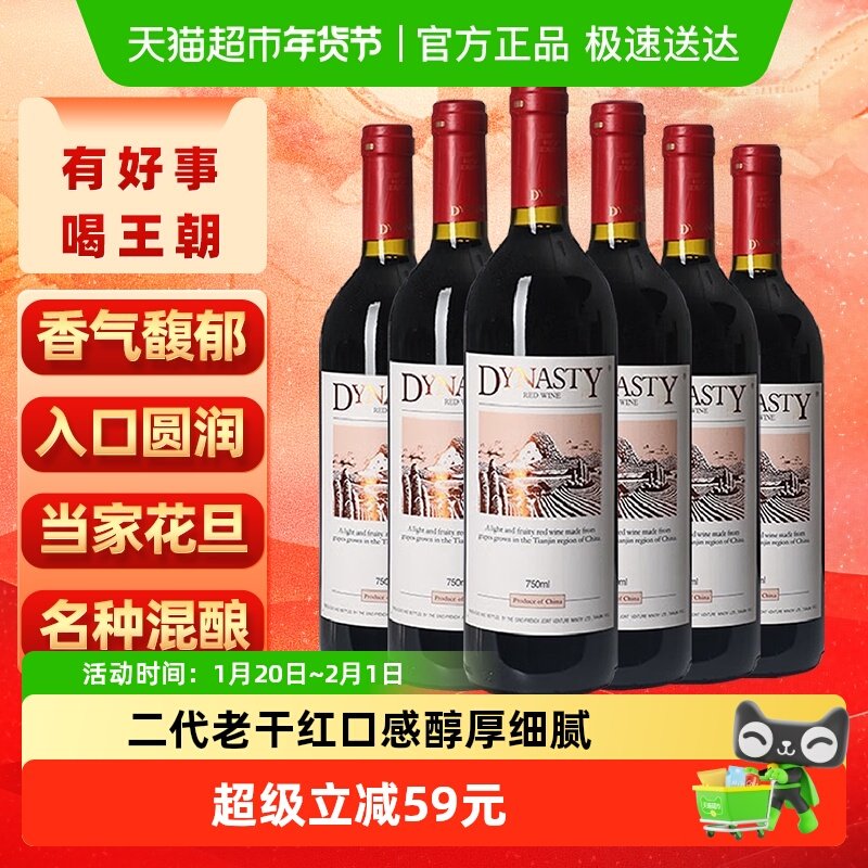 王朝老干红葡萄酒二代红酒整箱750ml*6正品热销亲民款,酒类,干红静态葡萄酒,淘宝优惠券,粉丝福利购,淘宝优惠卷