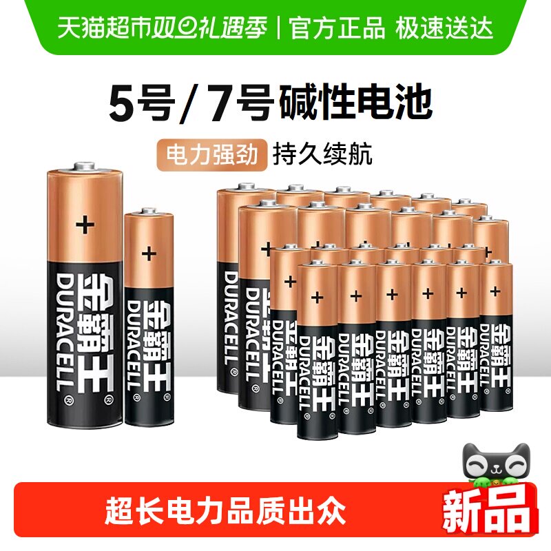 金霸王5号/7号碱性电池更耐用
