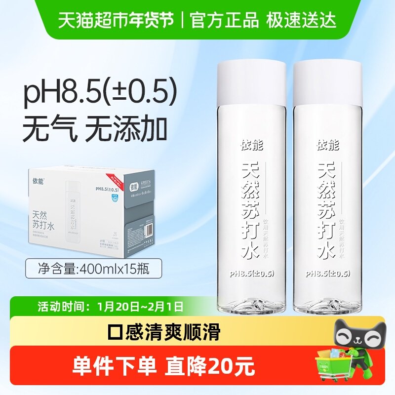 依能天然苏打水400ml*15瓶pH8.5±0.5饮用水整箱弱碱性无糖无气,咖啡/麦片/冲饮,饮用天然矿泉水/饮用天然水,淘宝优惠券,粉丝福利购,淘宝优惠卷