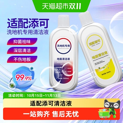 适配添可洗地机清洁液