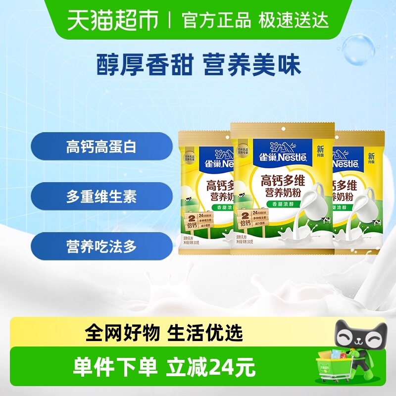 雀巢怡运全家全脂甜牛奶粉300g*3袋高钙成人牛奶粉冲饮乳粉送礼