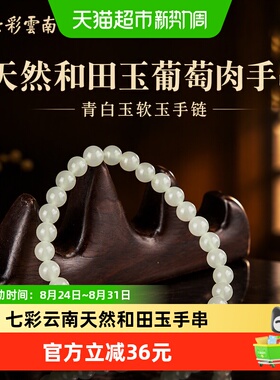 七彩云南和田玉葡萄肉手串34年