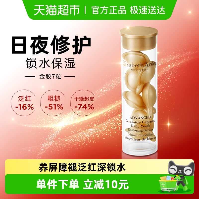 雅顿金胶胶囊精华液7粒1盒