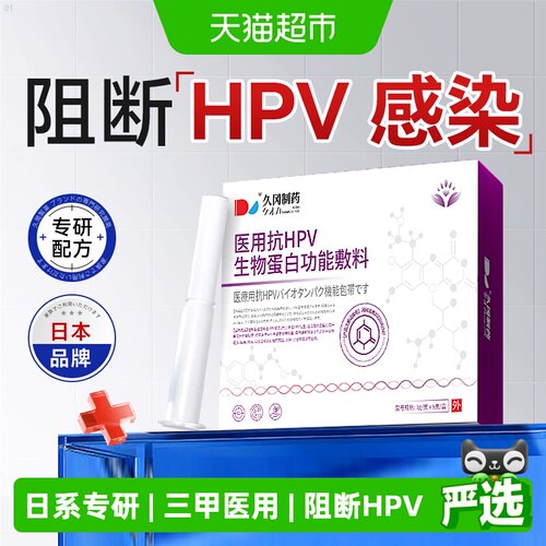 久冈制药医用抗HPV病毒专用凝胶
