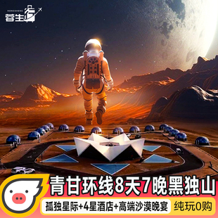 孤独星际6人团沙漠晚宴西北青甘大环线8天7晚旅游青海敦煌跟团游