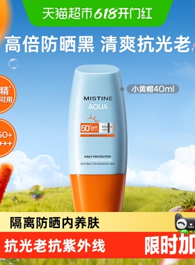 Mistine蜜丝婷小黄帽面部身体男女通用隔离清爽不油腻防晒霜乳