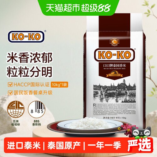 KOKO泰国香米劲道弹牙10kg
