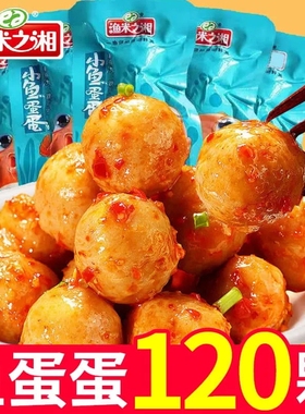 渔米之湘鱼蛋蛋即食鱼丸香辣麻辣小包装休闲零食批发小吃丸子好吃