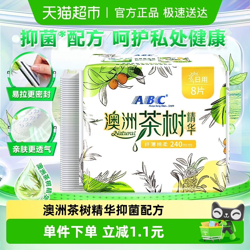 ABC卫生巾澳洲茶树日用8片240mm