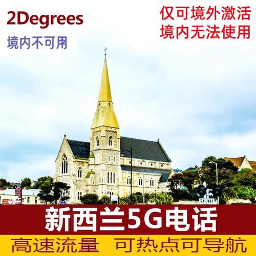 新西兰本地卡 性价比高 信号好