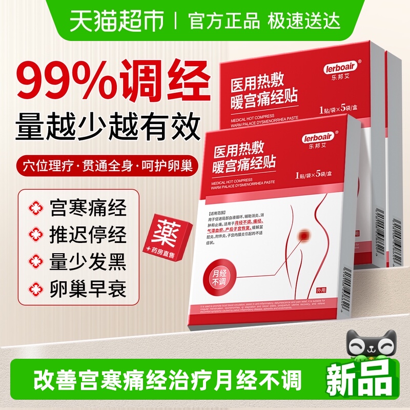 妇科推荐丨医用暖宫贴治月经不调