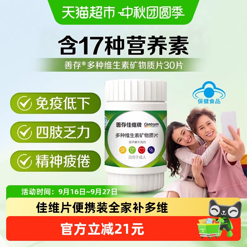 善存佳维片复合维生素图片