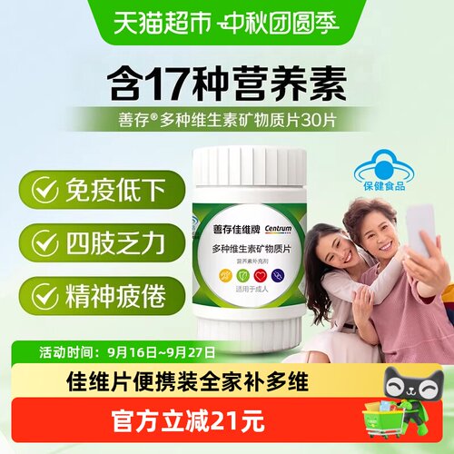 善存佳维片复合维生素