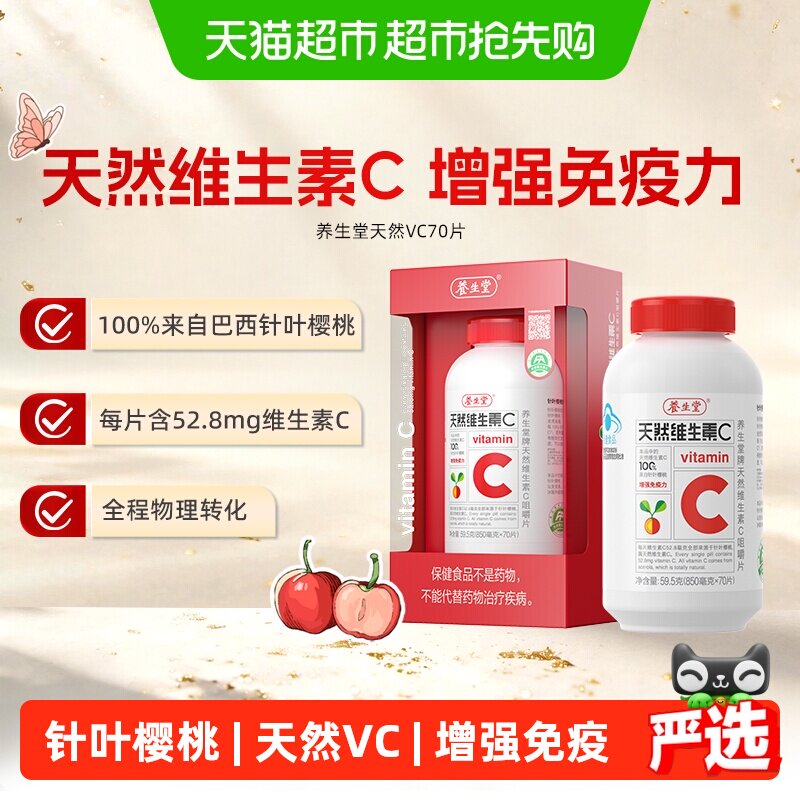 养生堂维生素天然VC咀嚼片增强免疫力