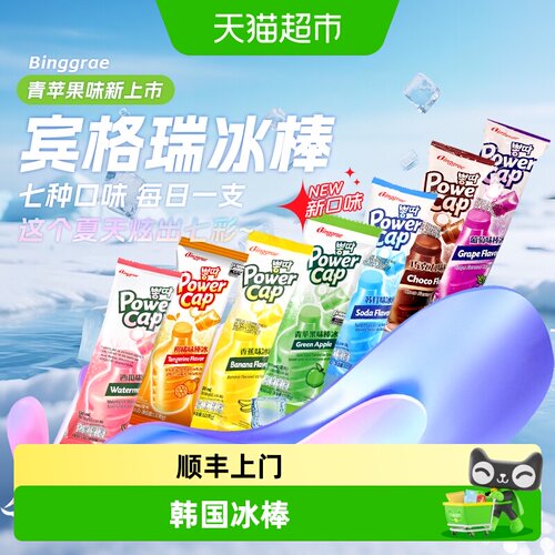 宾格瑞韩国棒冰入口即化清爽
