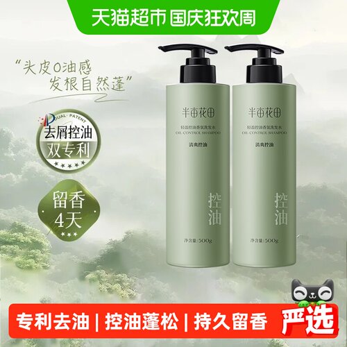半亩花田一搓起泡控油洗发水