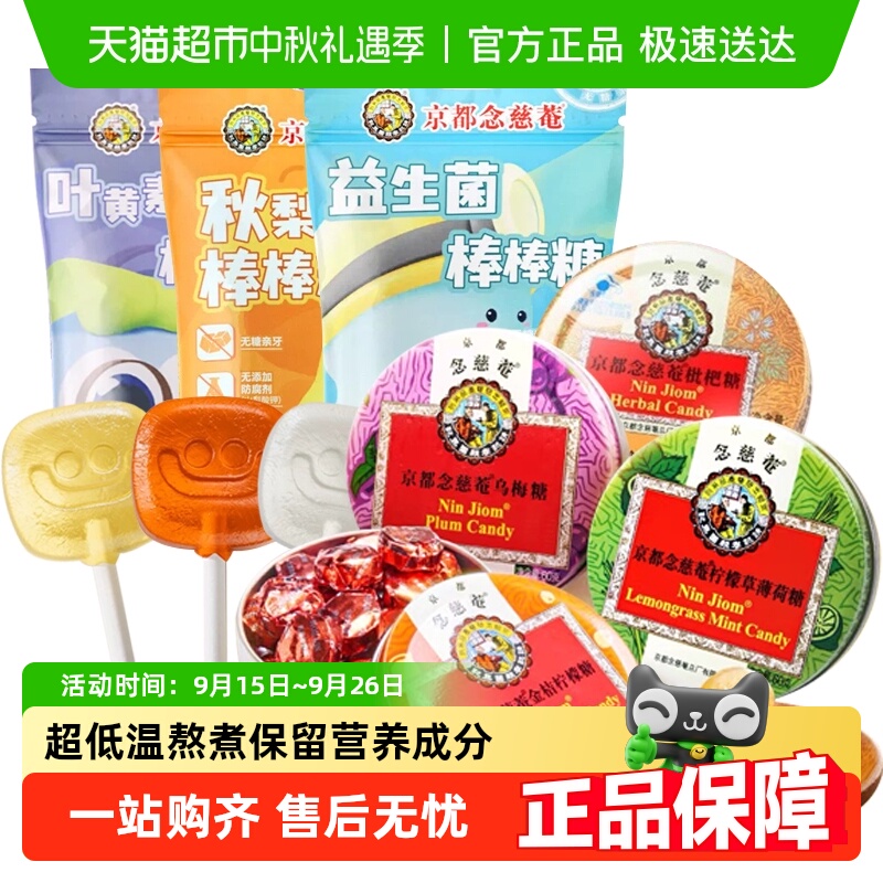 京都念慈菴棒棒糖糖果