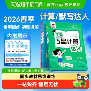2026春学霸5五星计算默写达人一二三四五六年级下册语文数学英语