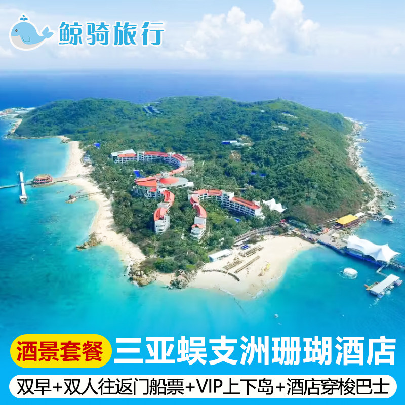 三亚蜈支洲岛珊瑚酒店2天1晚自境内酒景套餐