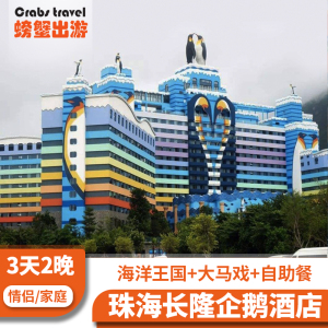 珠海长隆畅玩海洋王国大马戏门票企鹅酒店3天2晚双人家庭亲子套餐