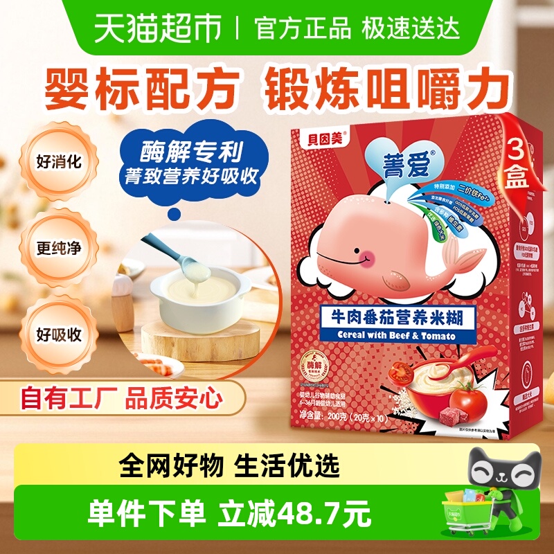 【自有工厂】贝因美牛肉番茄营养米糊米粉辅食含铁钙6月+婴幼儿