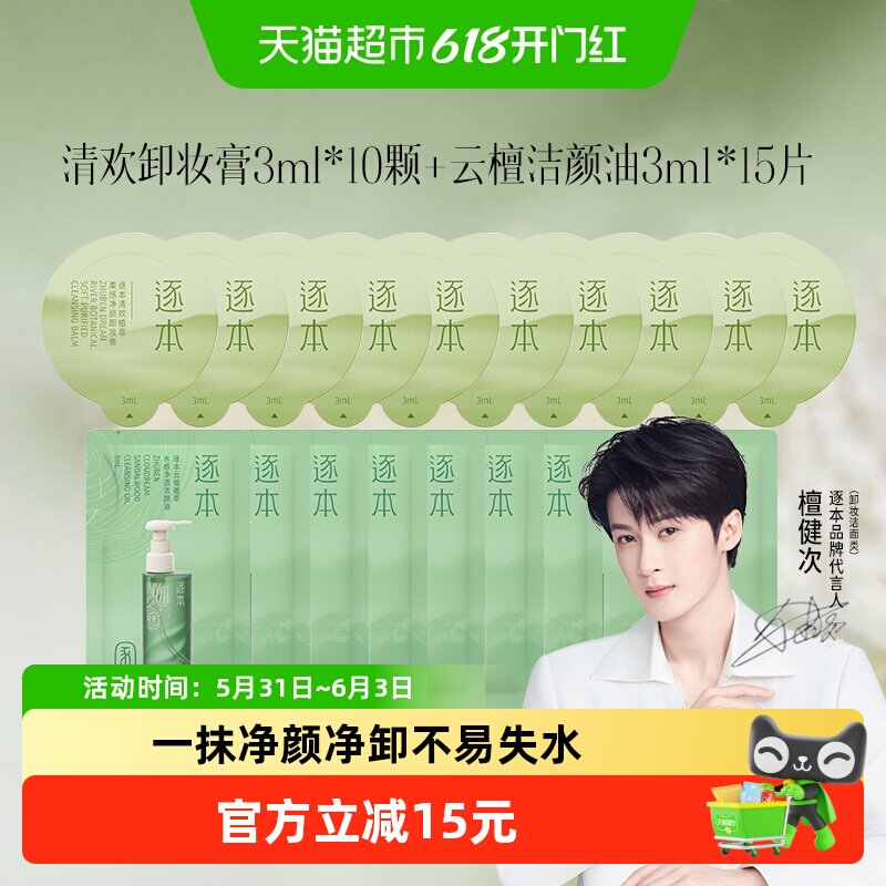 10颗逐本卸妆膏小样3ml+卸妆油3ml*15便携旅行套装清欢植萃温和