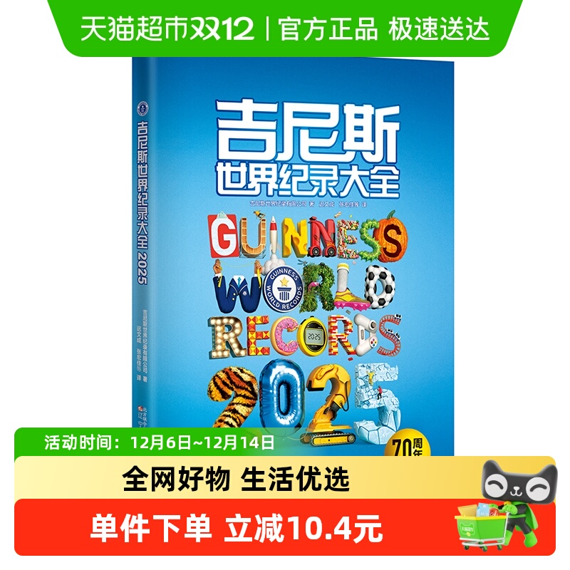 吉尼斯世界纪录大全2025