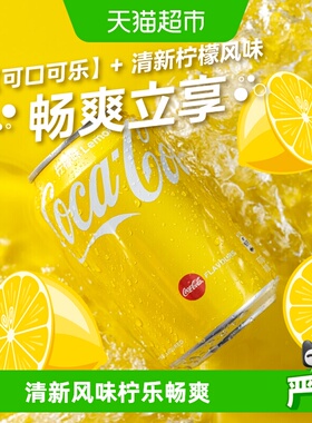 官方进口可口可乐碳酸饮料柠檬味汽水香港制造金色罐