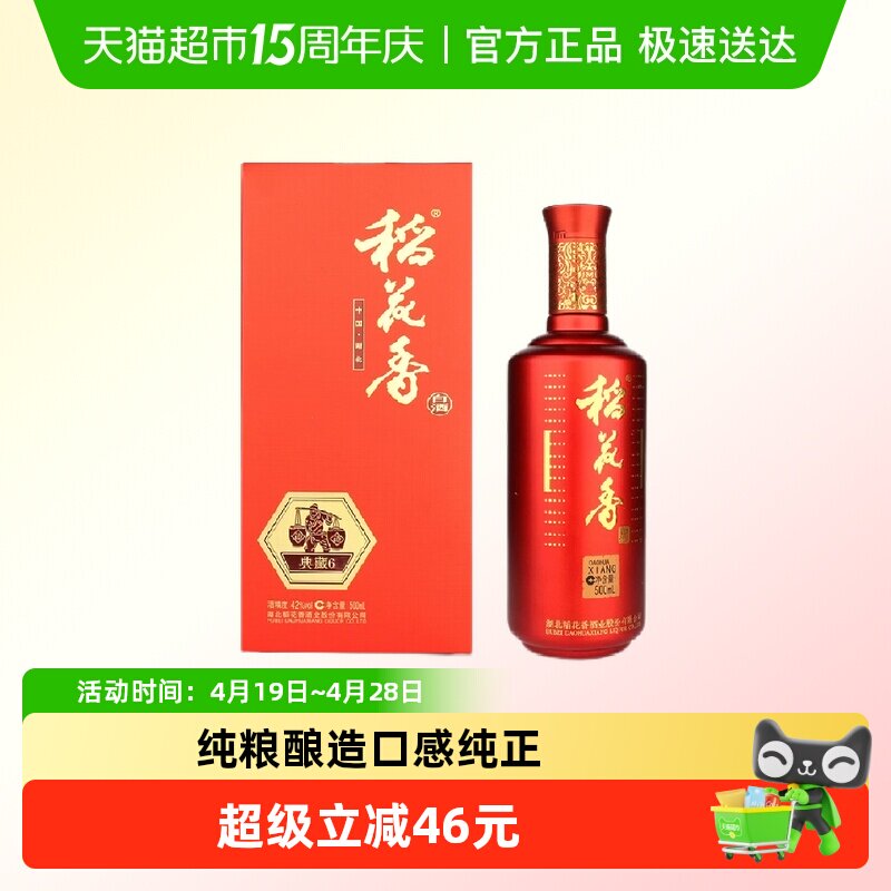 稻花香42度典藏6年2瓶浓香型白酒 好事成双 礼盒 年货送礼酒水