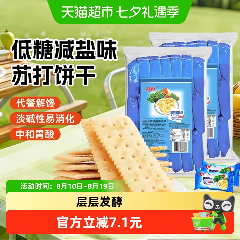 Aji酵母减盐味苏打饼干472.5g*2包早餐配牛奶咸薄脆孕妇儿童零食