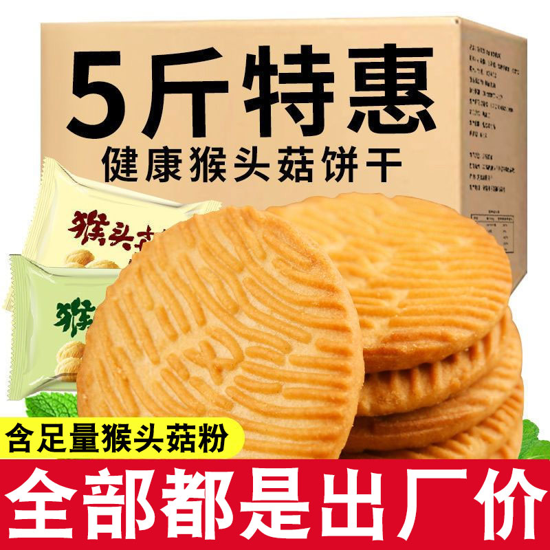 正宗猴头菇猴菇饼干无加蔗糖代餐曲奇酥性养胃营养解馋小零食整箱