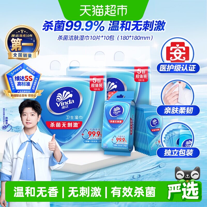 维达杀菌洁肤湿巾10片10包卫生图片