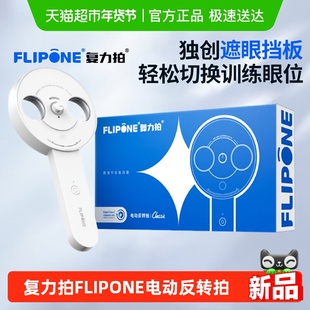 复力拍FLIPONE电动反转拍翻转拍视力训练科学护眼视功能训练仪器